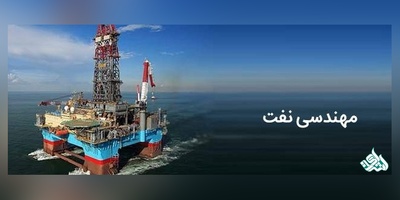 سوالات و کلید آزمون دکتری مهندسی نفت 1405
