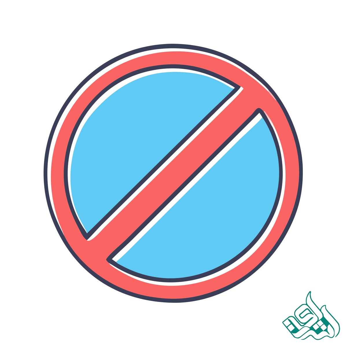 ممنوع