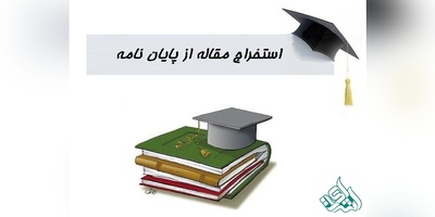 استخراج سریع مقاله از پایان نامه