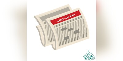 از کجا بدانیم مجله‌ای علمی پژوهشی است؟