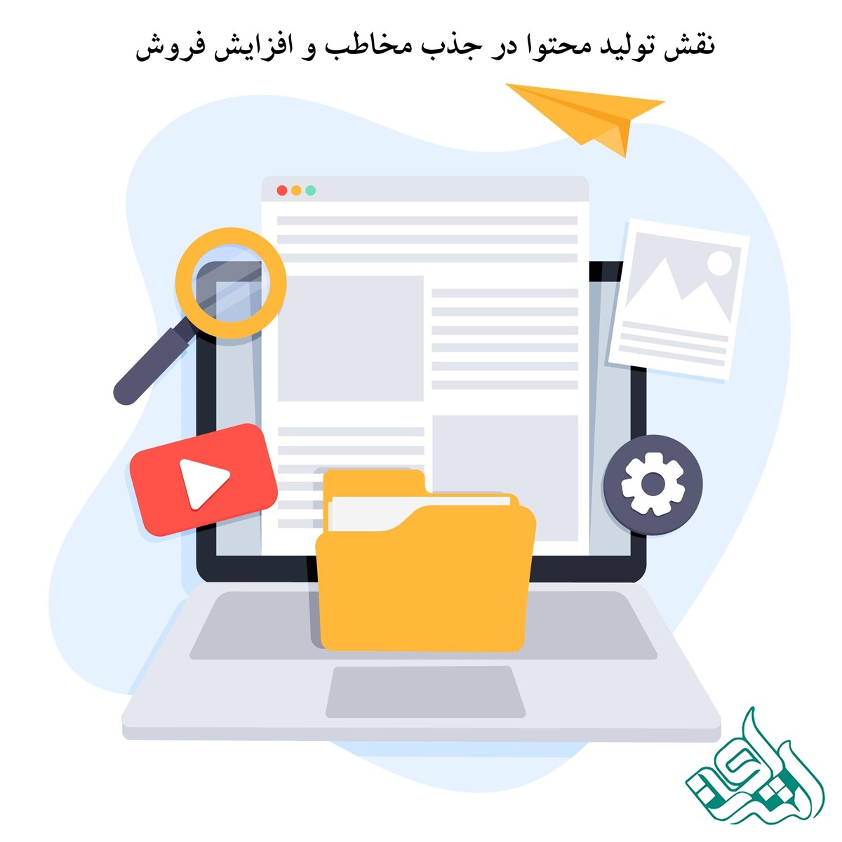 نقش تولید محتوا در جذب مخاطب و افزایش فروش