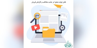 نقش تولید محتوا در جذب مخاطب و افزایش فروش