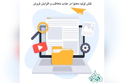 نقش تولید محتوا در جذب مخاطب و افزایش فروش