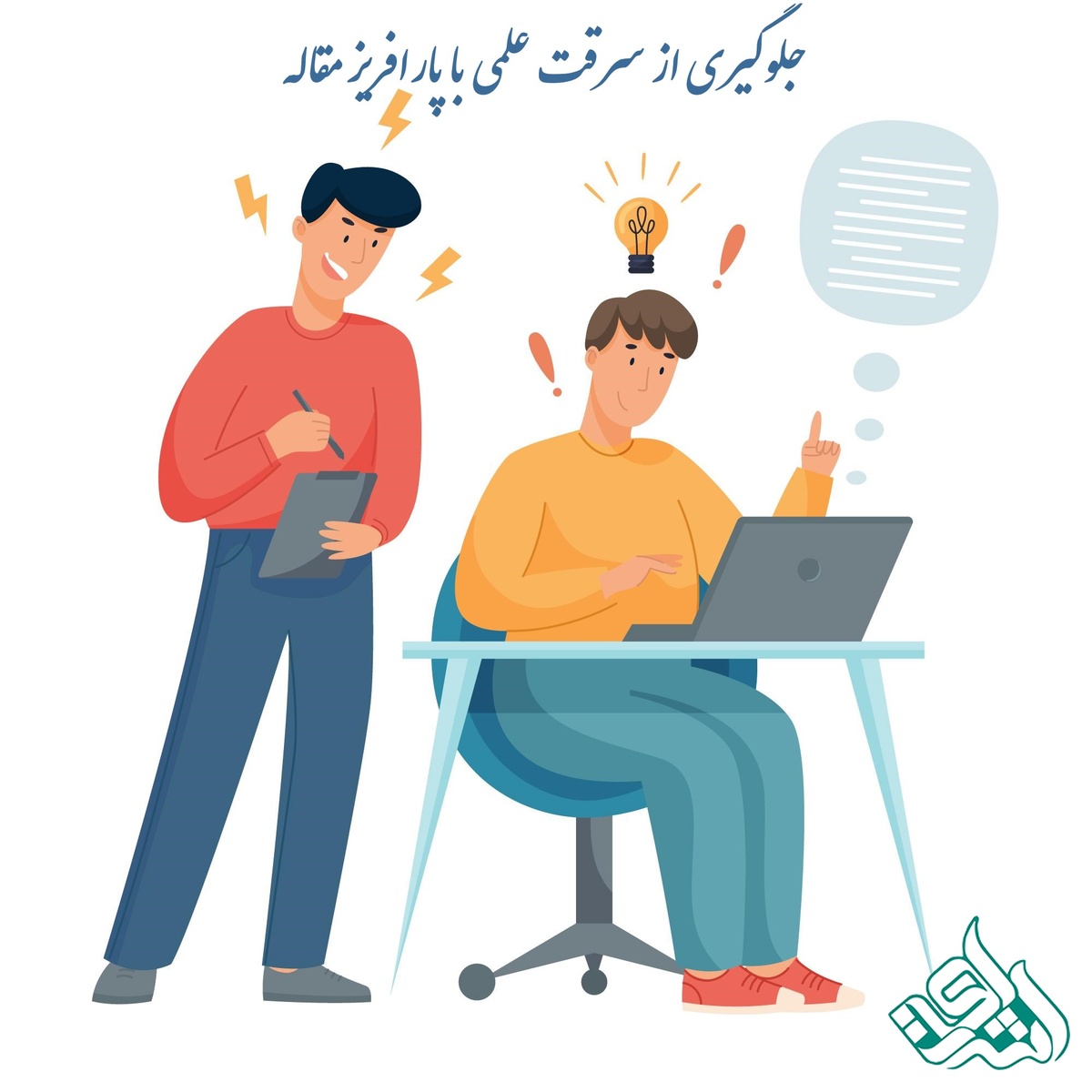 جلوگیری از سرقت علمی با پارافریز مقاله