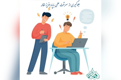 جلوگیری از سرقت علمی با پارافریز مقاله