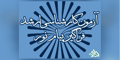آخرین مهلت ثبت نام در آزمون ارشد فراگیر پیام نور