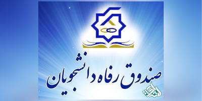  مشکل پرداخت وام دانشجویی بعلت سهل انگاری دانشگاه ها