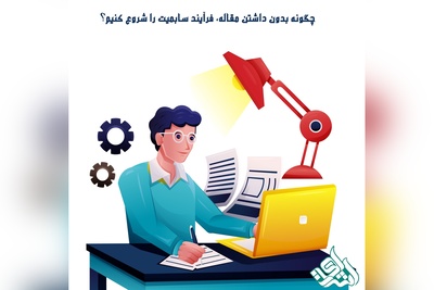 چگونه بدون داشتن مقاله، فرآیند سابمیت را شروع کنیم؟