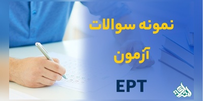 انتشار کلید آزمون «ای پی تی» فروردین ماه