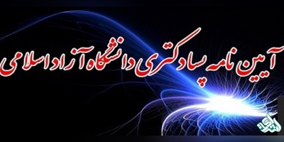 آیین نامه پسا دکتری دانشگاه آزاد اسلامی