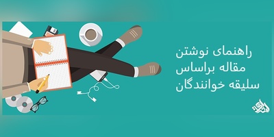 راهنمای نوشتن مقاله براساس سلیقه خوانندگان