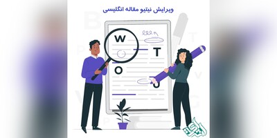 ویرایش نیتیو مقاله انگلیسی