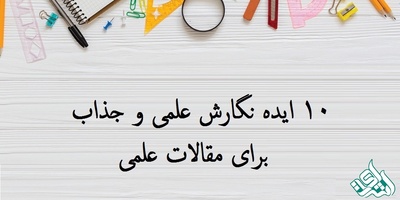 رازهای نگارش علمی که مقالات را به موفقیت می‌رساند