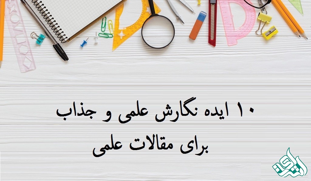 رازهای نگارش علمی که مقالات را به موفقیت می‌رساند