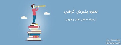 چگونه می‌توان از مجلات معتبر پذیرش گرفت؟