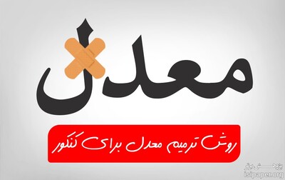 زمان شرکت در آزمون‌ ترمیم نمره مشخص شد