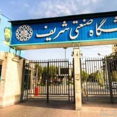 لغو امتحانات دانشگاه شریف به دلیل حوادث اخیر