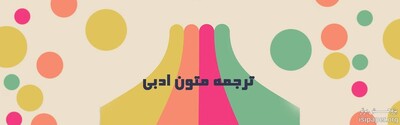 ترجمه تخصصی متون ادبی