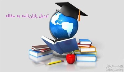 تبدیل پایان‌نامه به مقاله