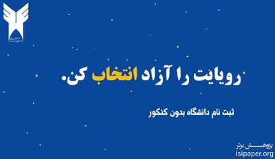 پذیرش بدون آزمون کارشناسی و کاردانی دانشگاه آزاد آغاز شد