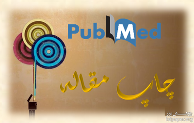 چاپ فوری مقاله پابمد PUBMED