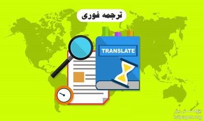 ترجمه فوری تضمینی