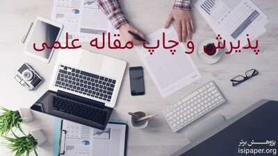 پذیرش و چاپ مقاله علمی