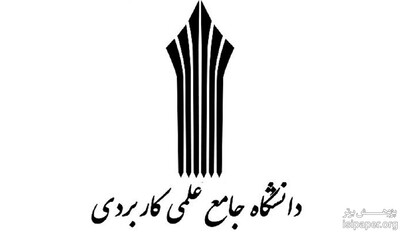 تکمیل ظرفیت مجدد برای کاردانی های «علمی کاربردی» از فردا آغاز میشود