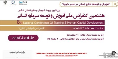 هشتمین کنفرانس ملی آموزش و توسعه سرمایه انسانی