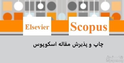 اخذ پذیرش مقالات scopus