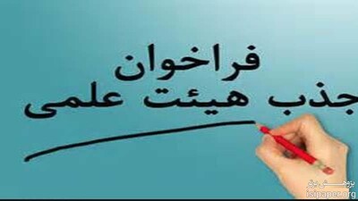 فراخوان جذب هیئت علمی پزشکی بهمن ماه منتشر می شود