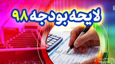 نگرانی دانشگاه ها از بودجه سال ۹۸/ مشکل در اداره جاری دانشگاه ها