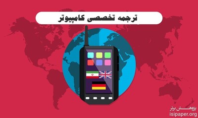 ترجمه تخصصی متن کامپیوتر