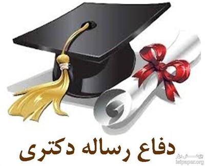 دفاع دکتری بدون شرط چاپ!!!