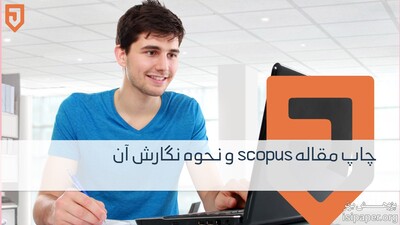 آشنایی با مجلات اسکوپوس