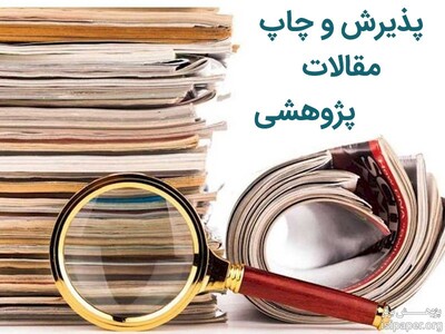 پذیرش مقاله پژوهشی