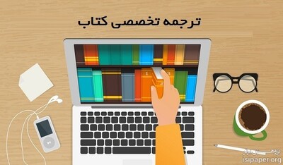 ترجمه کتاب توسط مترجمین متخصص