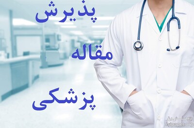 پذیرش مقاله پزشکی