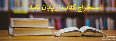 استخراج مقاله از پایان‌نامه