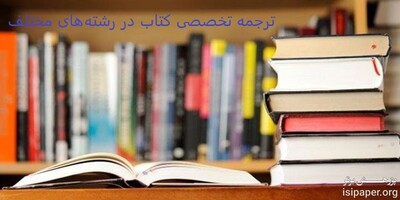 ترجمه تخصصی کتاب در رشته‌های مختلف