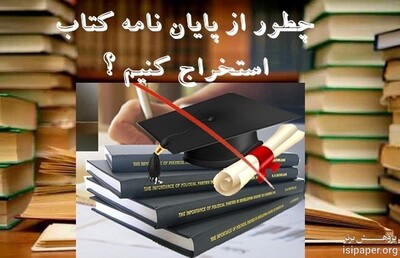 استخراج کتاب از پایان‌نامه