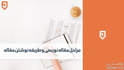 فرایند کلی نگارش و چاپ مقاله