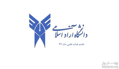 جذب هیأت علمی 97 دانشگاه آزاد اسلامی