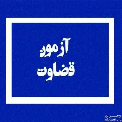 نتایج آزمون قضاوت سال ۹۸ منتشر شد