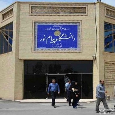 زمان ثبت نام پذیرفته شدگان فراگیر دانشگاه پیام نور اعلام شد