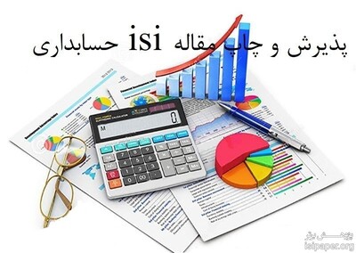 پذیرش و چاپ تضمینی مقاله isi حسابداری