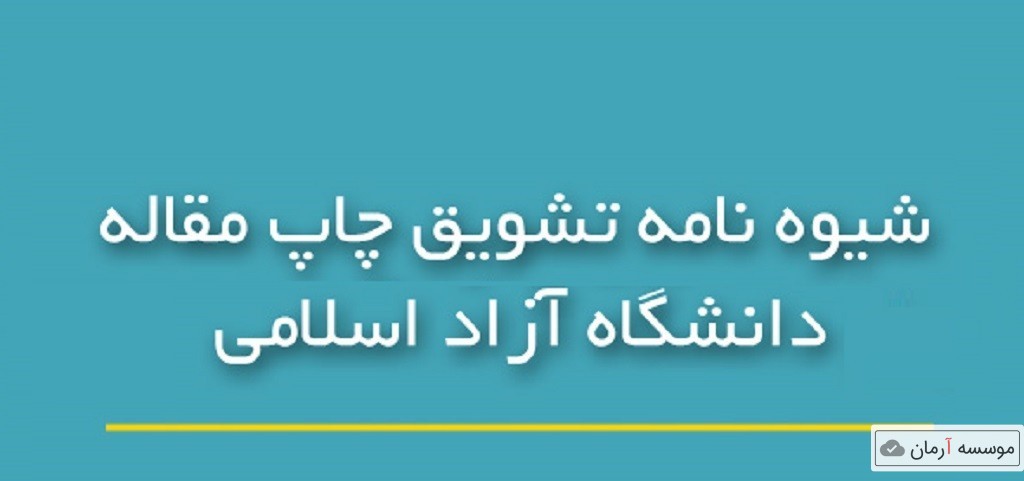 شیوه نامه تشویق مقالات دانشگاه آزاد