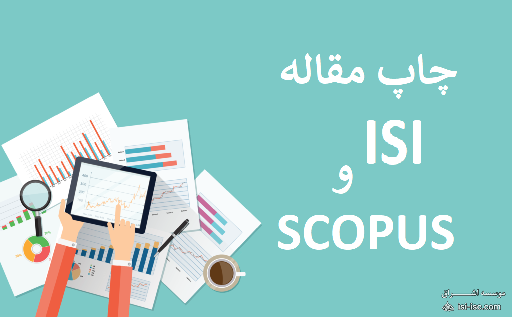 چاپ و پذیرش مقاله ISI  و  SCOPUS  با کمترین هزینه