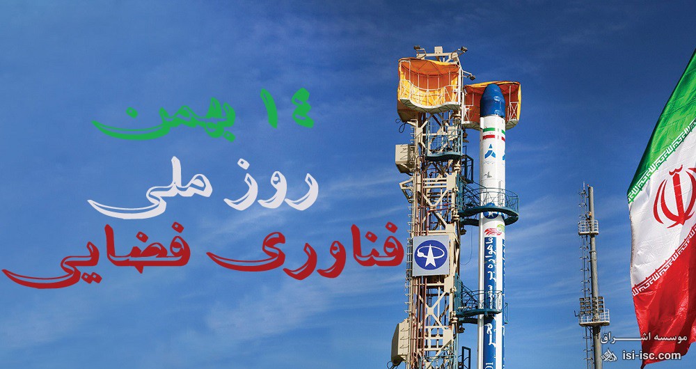 14 بهمن، روز ملی فناوری فضایی ایران