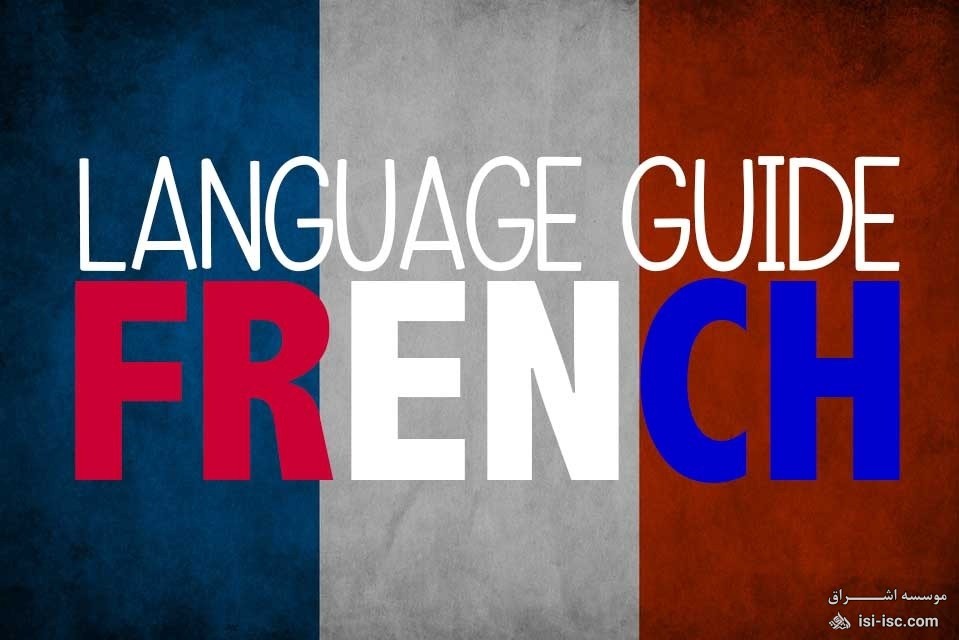 زبان فرانسوی